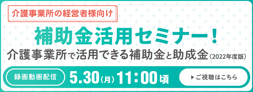 介護事業所の経営者様向け補助金活用セミナーバナーリンク