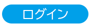 ログインボタン.gif