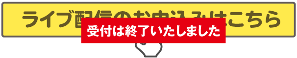 ライブ配信受付終了ボタン.png