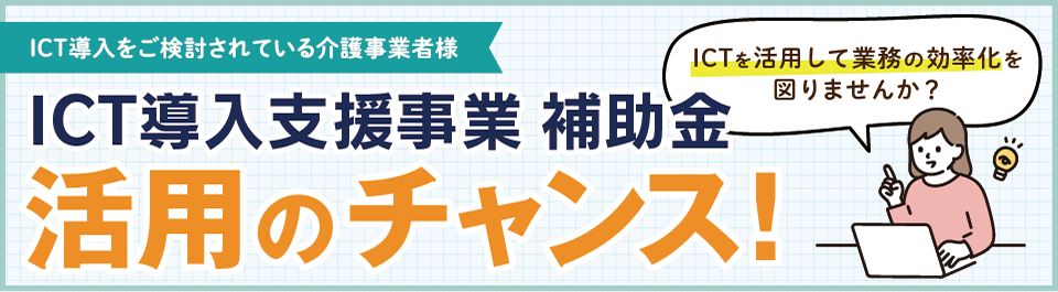 ICT導入支援事業補助金活用バナー