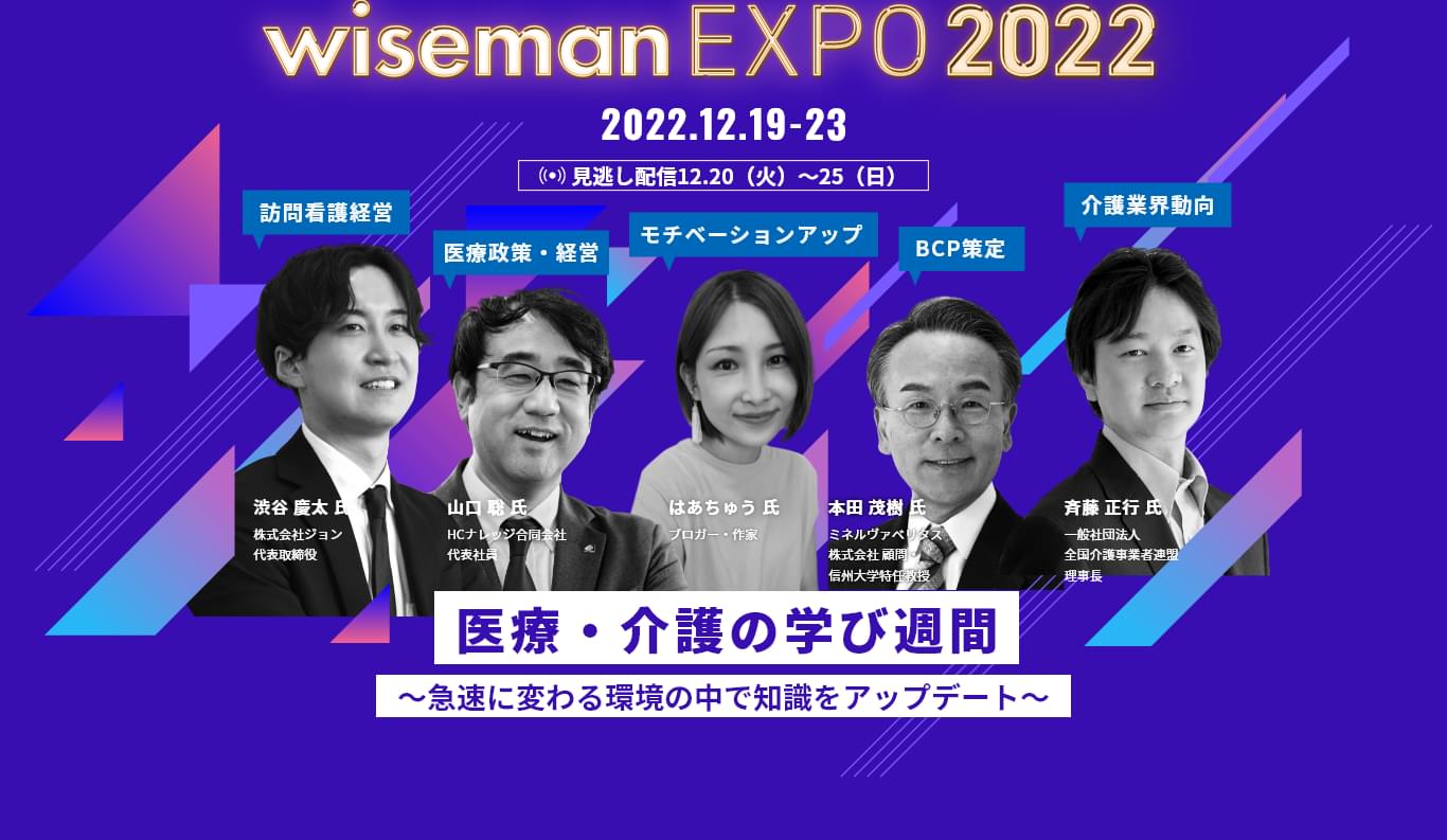wiseman EXPO 2022 医療・介護の学び週間 ～急速に変わる環境の中で知識をアップデート～