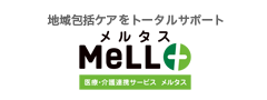 医療・介護連携サービス メルタス