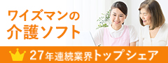 27年連続トップシェア！ワイズマンの介護システム