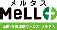 医療・介護連携サービス MeLL＋（メルタス）