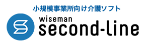 小規模事業所向け介護ソフト wiseman second-line