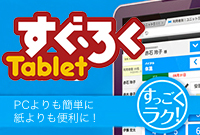 ケア記録支援ソフト『すぐろくTablet』