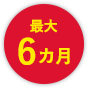 最大6カ月