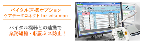 バイタル連携オプション ケアデータコネクト for wiseman