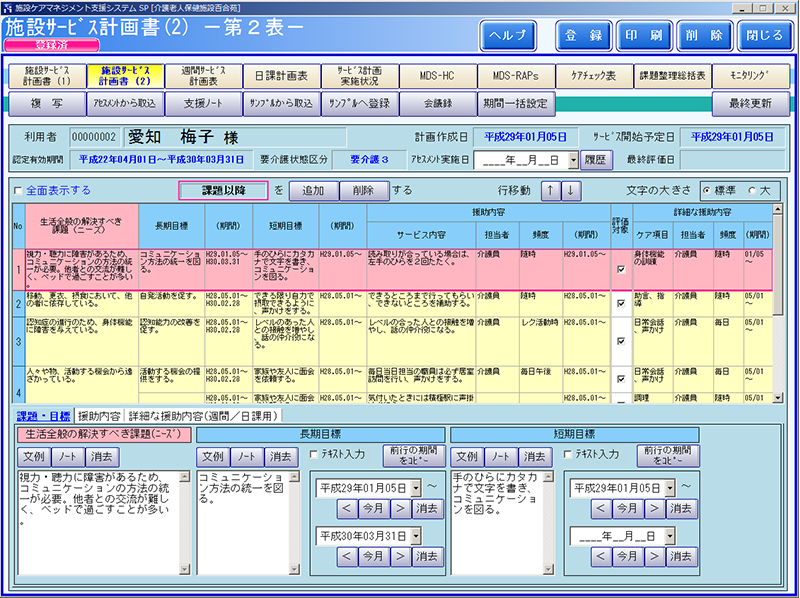 施設ケアマネジメント支援システムSP