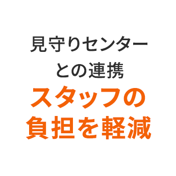 見守りセンサーとの連携 スタッフの負担を軽減
