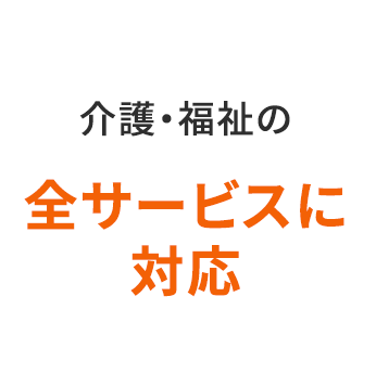 介護・福祉の全サービスに対応