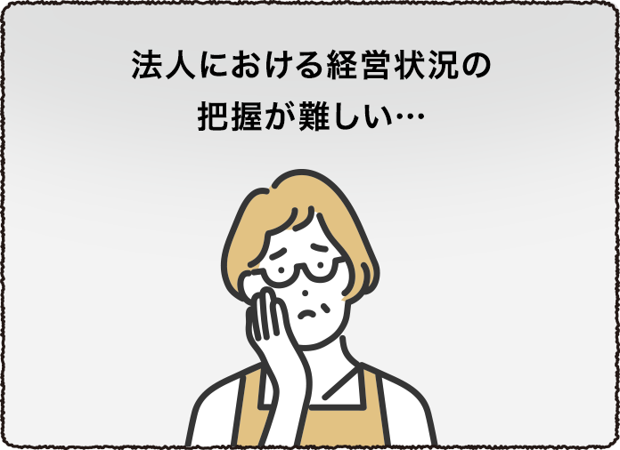法人における経営状況の把握が難しい…