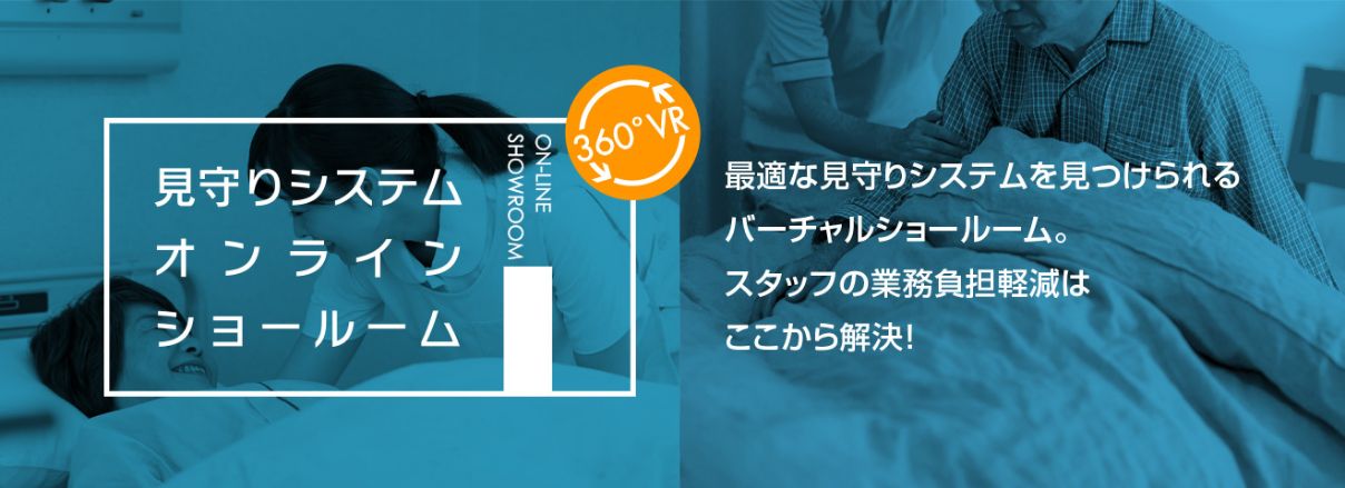 見守りシステムオンラインショールーム