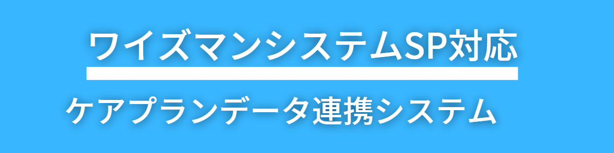 ワイズマン＿ケアプランデータ連携システム対応