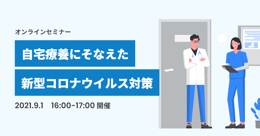 自宅療養にそなえた新型コロナウイルス対策オンラインセミナー