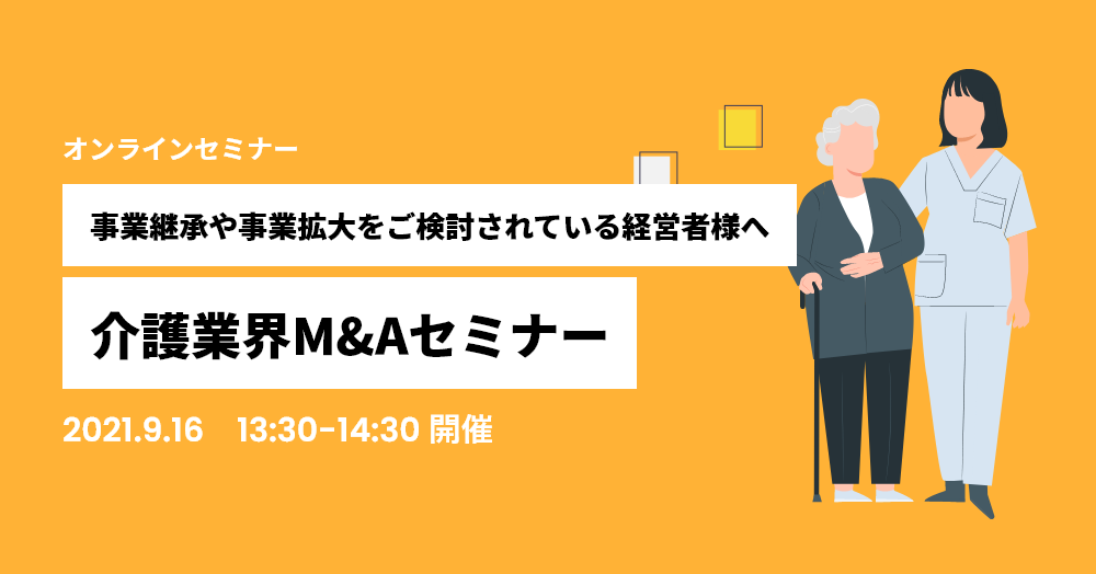 【事業継承や事業拡大をご検討されている経営者様へ】介護業界M&Aセミナー