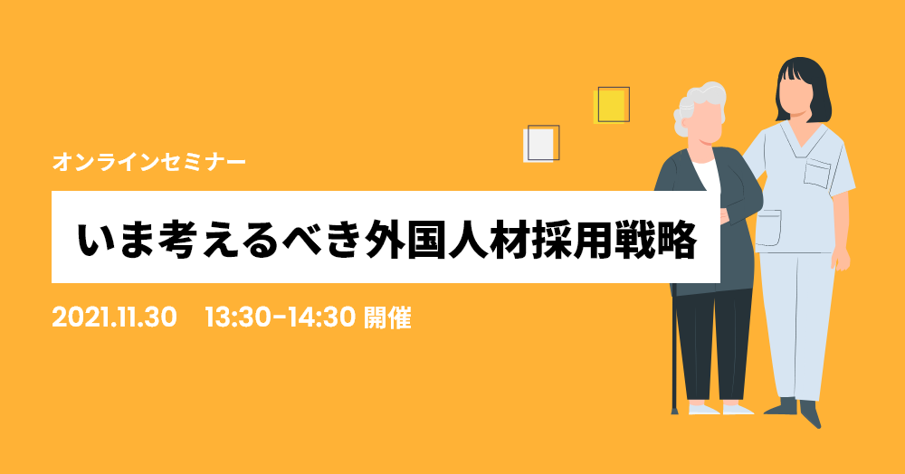 いま考えるべき外国人材採用戦略