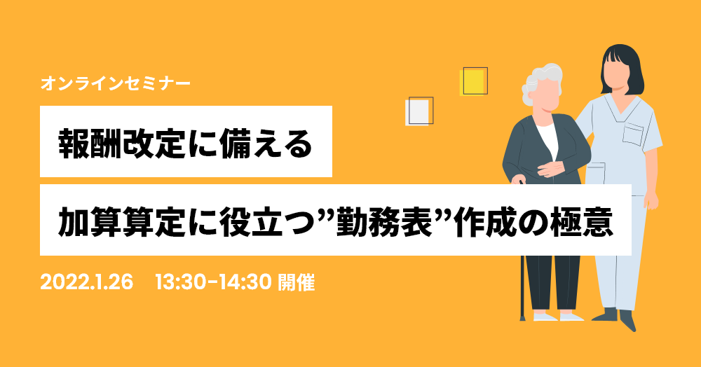 『報酬改定に備える！加算算定に役立つ”勤務表”作成の極意』