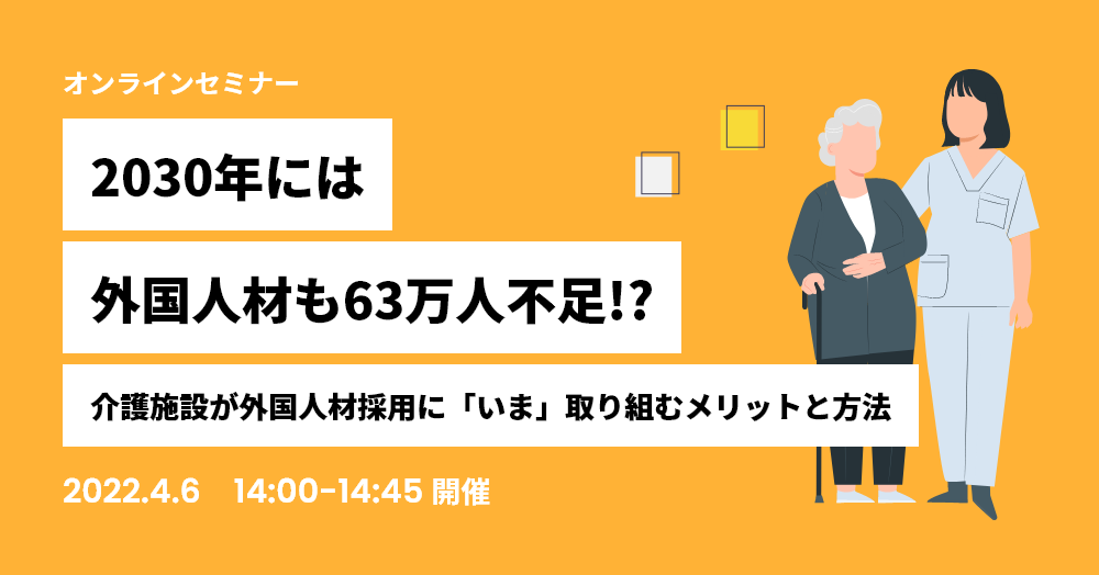 2030年には外国人材も63万人不足！？介護施設が外国人材採用に「いま」取り組むメリットと方法