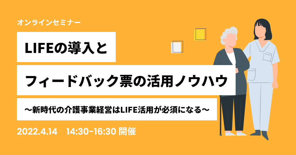 LIFEの導入とフィードバック票の活用ノウハウ 〜新時代の介護事業経営はLIFE活用が必須になる〜