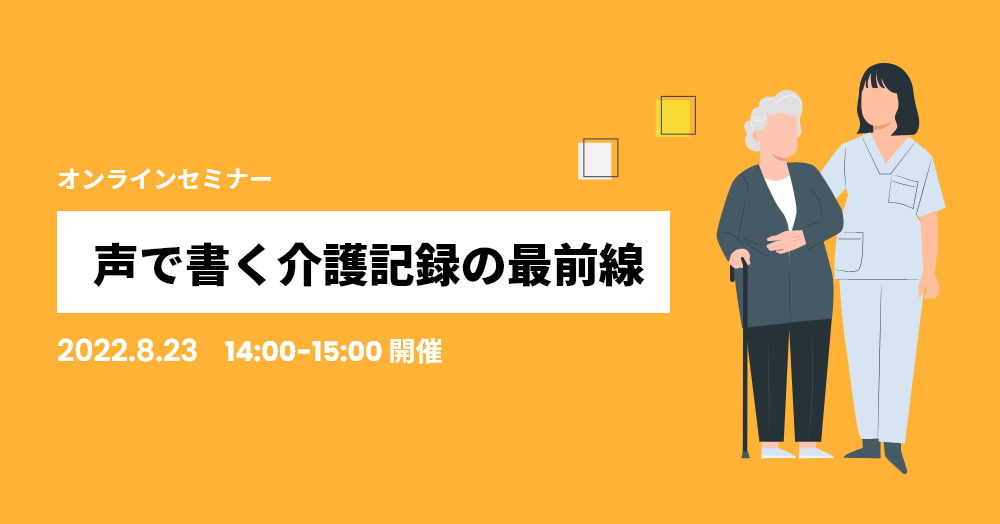 声で書く介護記録の最前線！