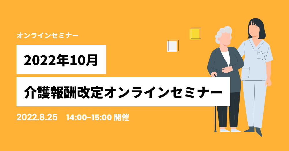 2022年10月介護報酬改定オンラインセミナー！