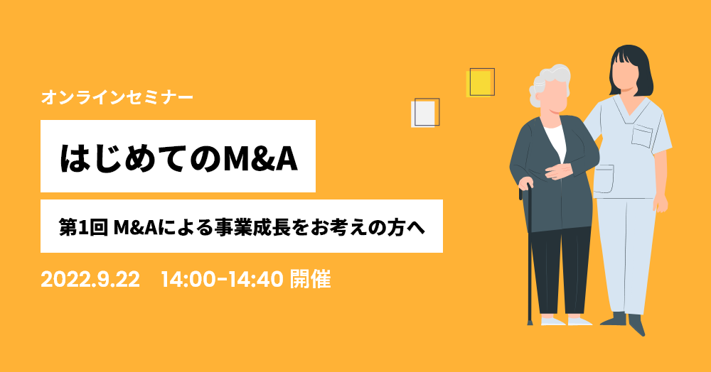 はじめてのM&A 第1回 M&Aによる事業成長をお考えの方へ