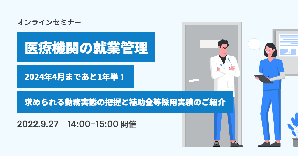 医療機関の就業管理　～2024年4月まであと1年半！求められる勤務実態の把握と補助金等採用実績のご紹介～