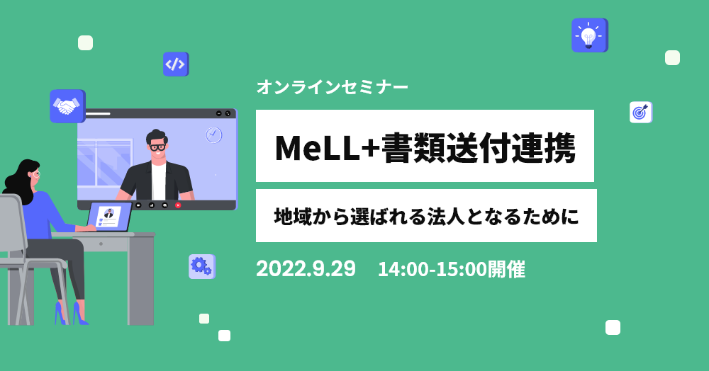 MeLL+書類送付連携 地域から選ばれる法人となるために