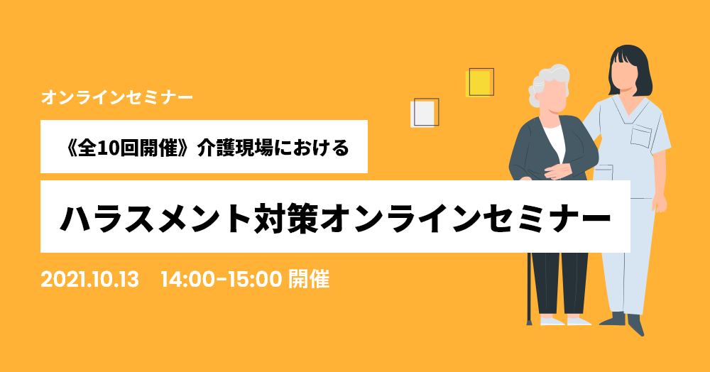 介護現場におけるハラスメント対策オンラインセミナー《全10回開催》