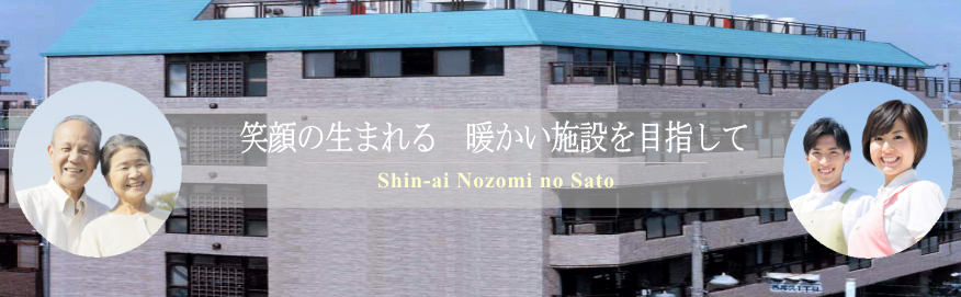 笑顔の生まれる 暖かい施設を目指して