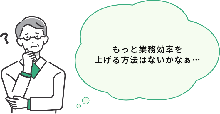 もっと業務効率を上げる方法はないかなぁ…