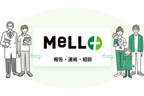 MeLL+で報告・連絡・相談
