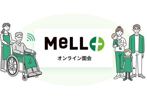 MeLL+でオンライン面会