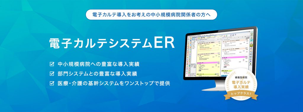 電子カルテ導入をお考えの中小規模病院関係者の方へ　電子カルテシステムER