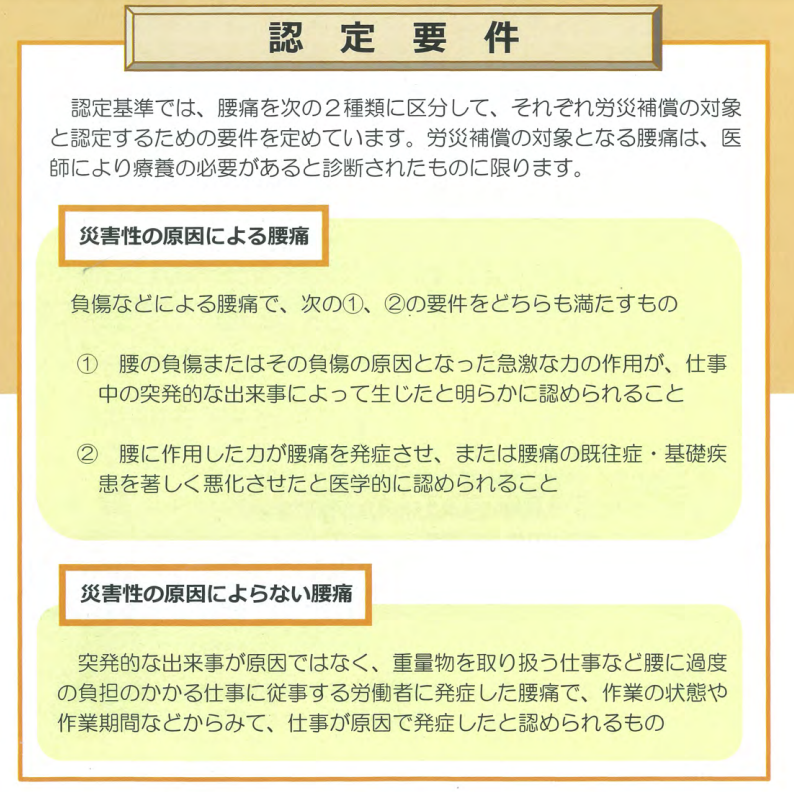 腰痛の労災認定要件