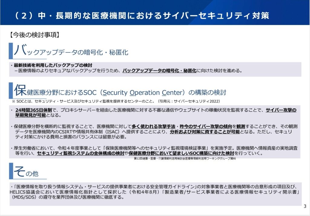 中・長期的な医療機関におけるサイバーセキュリティ対策