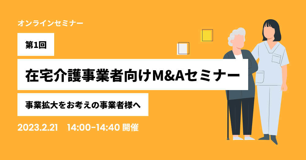 在宅介護事業者向けM&A【第1回】事業拡大をお考えの事業者様へ