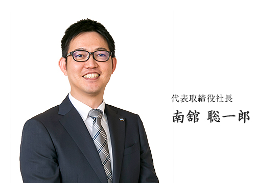 代表取締役社長　南舘 聡一郎