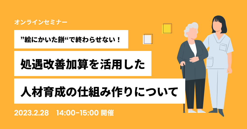 ”絵にかいた餅“で終わらせない！処遇改善加算を活用した人材育成の仕組み作りについて