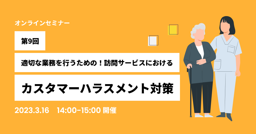 第9回適切な業務を行うための!訪問サービスにおけるカスタマーハラスメント対策