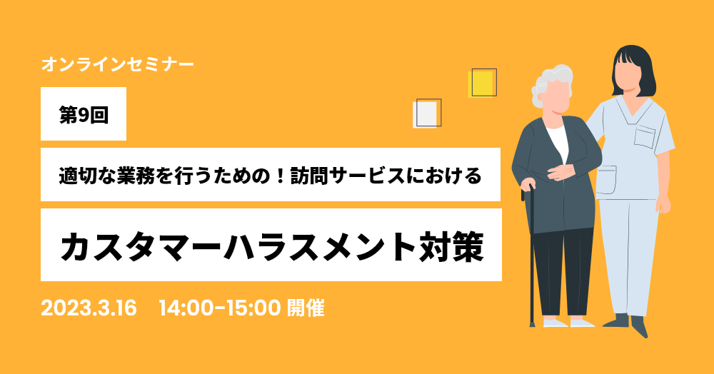 第9回適切な業務を行うための！訪問サービスにおけるカスタマーハラスメント対策