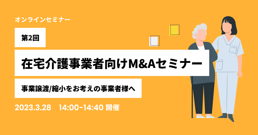 在宅介護事業者向けM&A【第2回】事業譲渡/縮小をお考えの事業者様へ