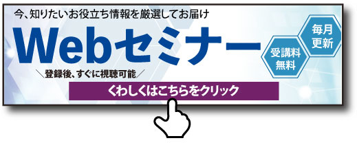 今、知りたいお役立ち情報を厳選してお届け ワイズマンWebセミナー