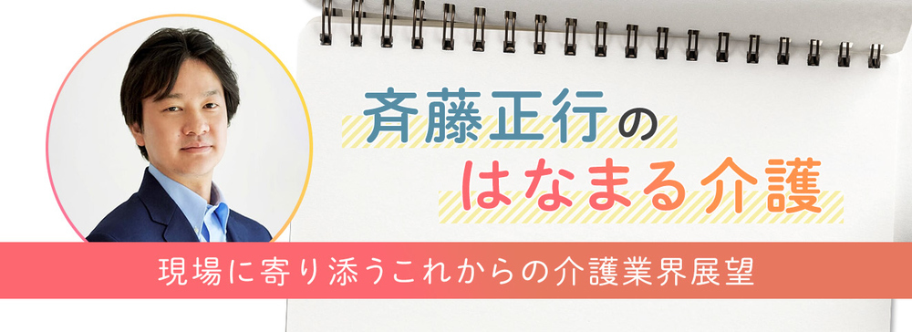 斉藤正行のはなまる介護