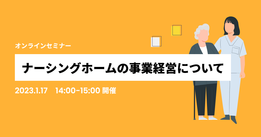 ナーシングホームの事業経営について