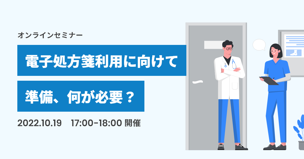 電子処方箋利用に向けての準備、何が必要？