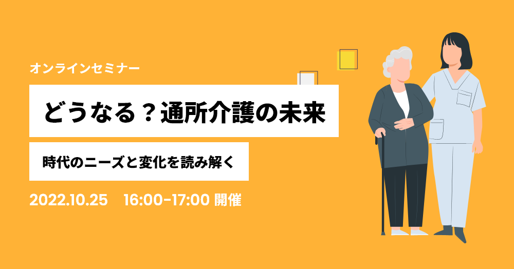 どうなる？通所介護の未来～時代のニーズと変化を読み解く～