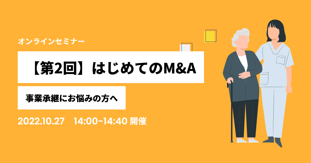 はじめてのM&A【第2回】事業承継にお悩みの方へ