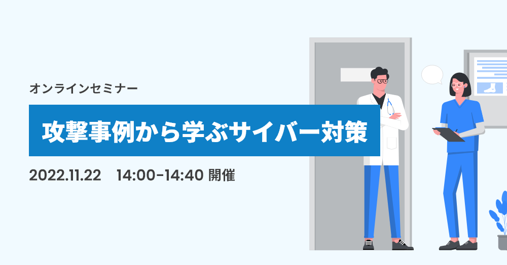 攻撃事例から学ぶサイバー対策